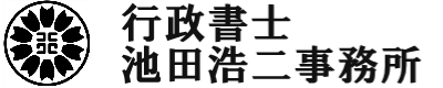 行政書士池田浩二事務所